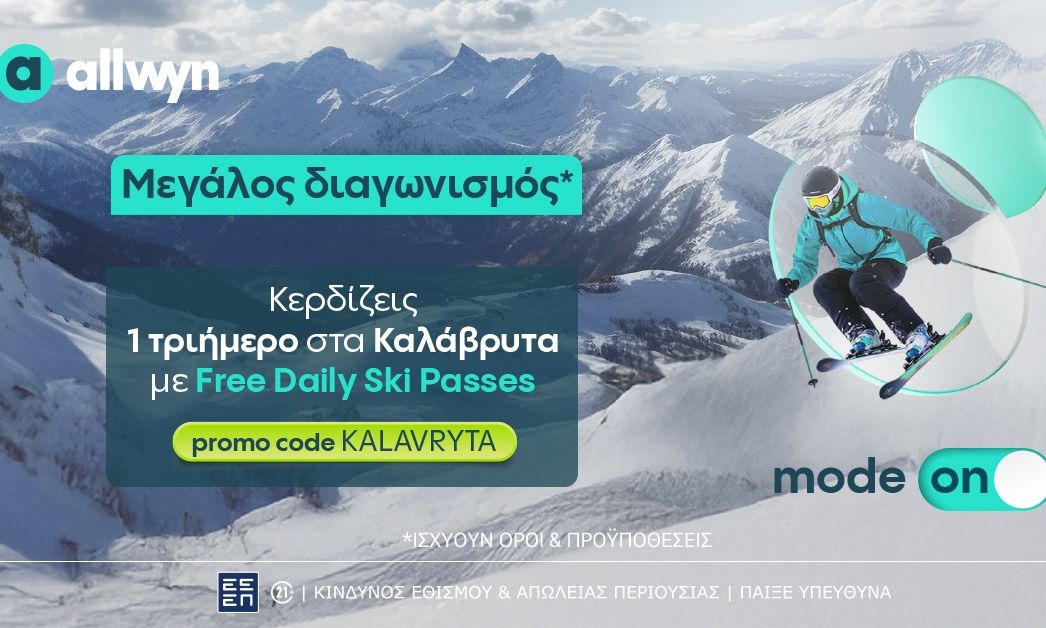 Μεγάλος διαγωνισμός έως τις 16 Μαρτίου στο allwyn.gr