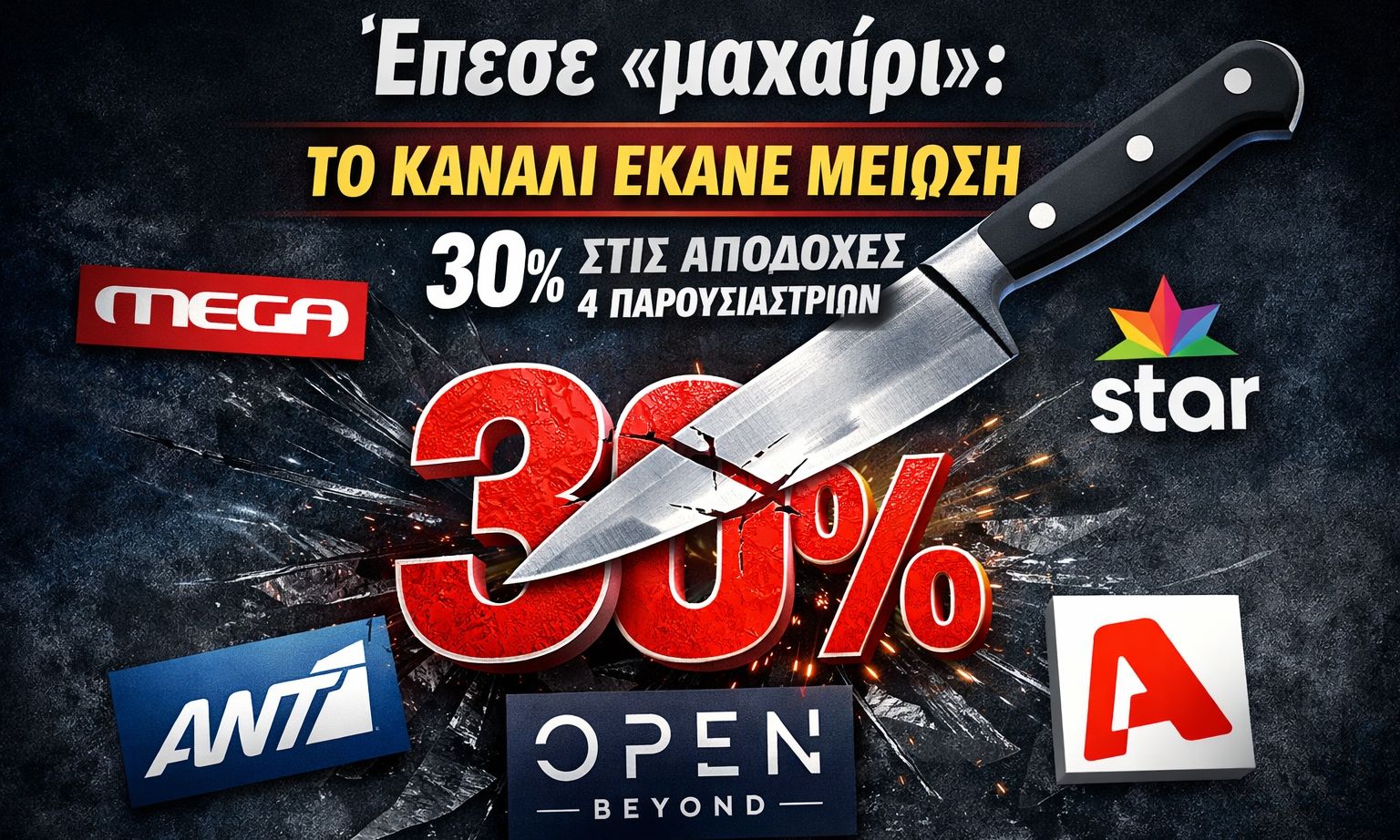 Ήρθε και έβαλε «μαχαίρι» στις αμοιβές - To κανάλι έκανε μείωση 30% στις αποδοχές 4 παρουσιαστριών