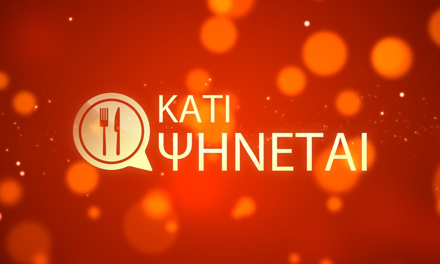 Κάτι ψήνεται: Η επίσημη ανακοίνωση για την πρεμιέρα - Πρώτη στάση η Θεσσαλονίκη!