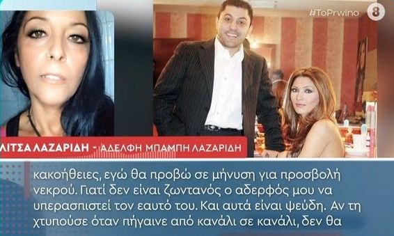 Αδελφή Λαζαρίδη για όσα είπε η Ηλιάδη: «Είναι ψεύδη... Θα προβώ σε μήνυση. Για προσβολή νεκρού»