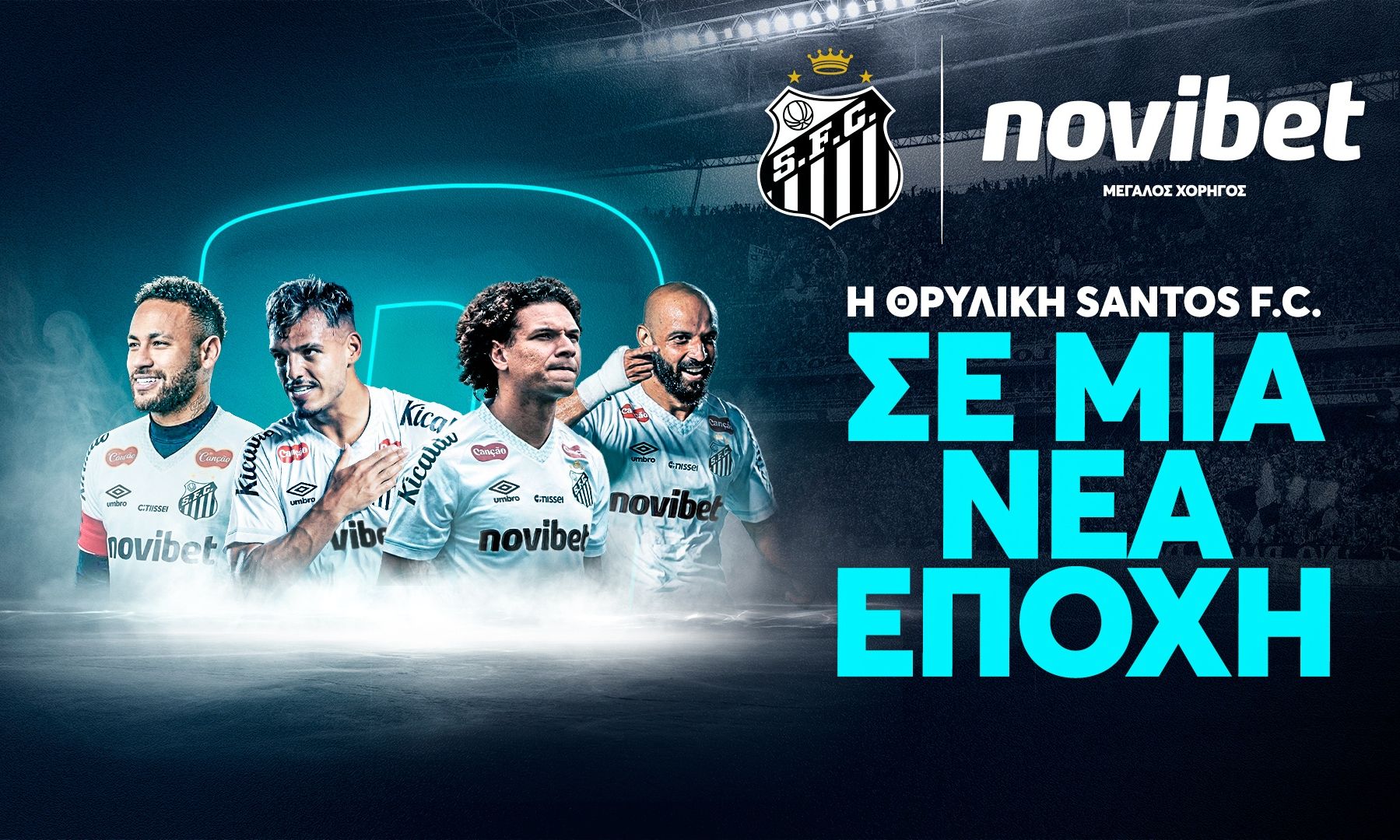 Η Novibet ενισχύει τη διεθνή της παρουσία με τη χορηγία της Santos FC στη Βραζιλία