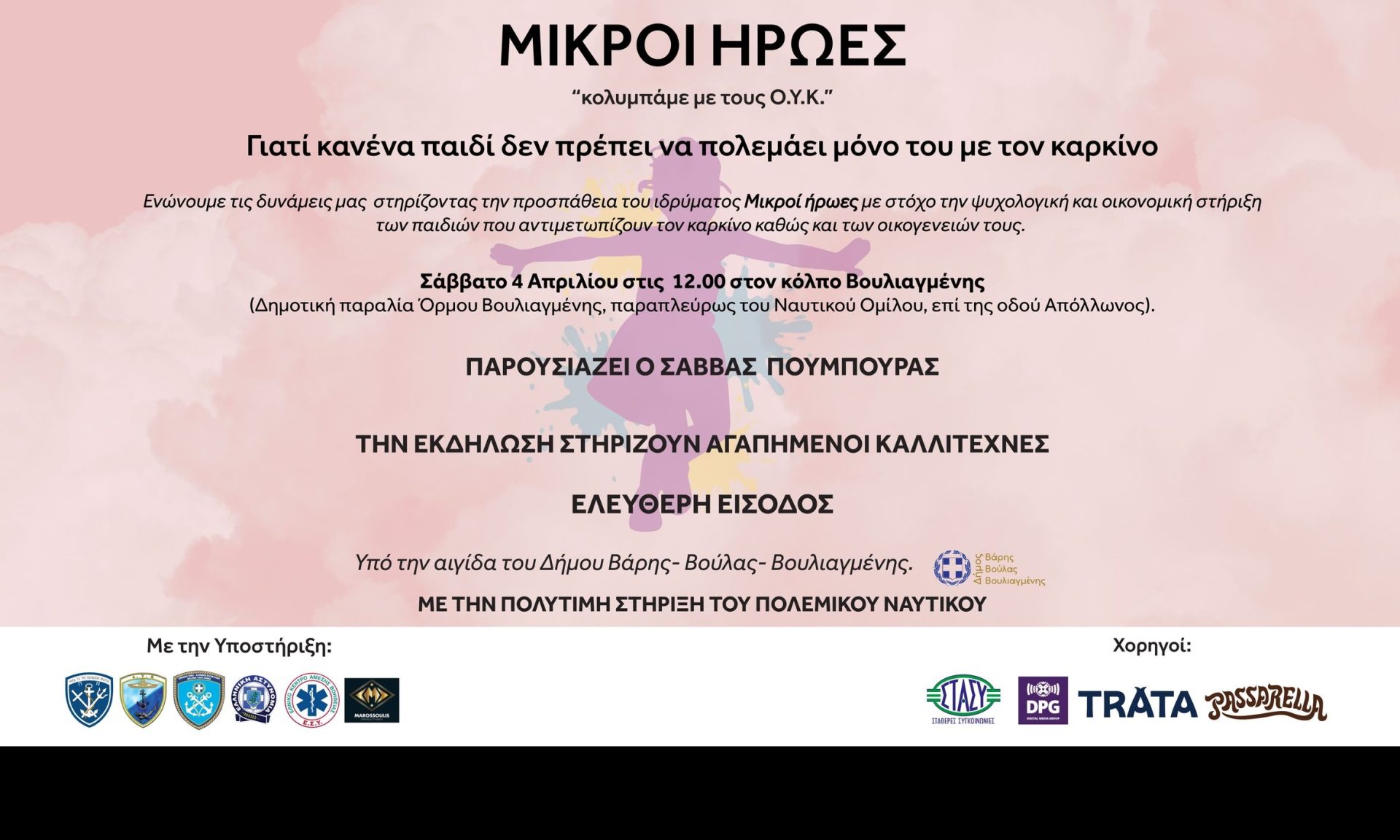 «Κολυμπάμε μαζί με τους ΟΥΚ για τους δικούς μας Μικρούς Ήρωες»