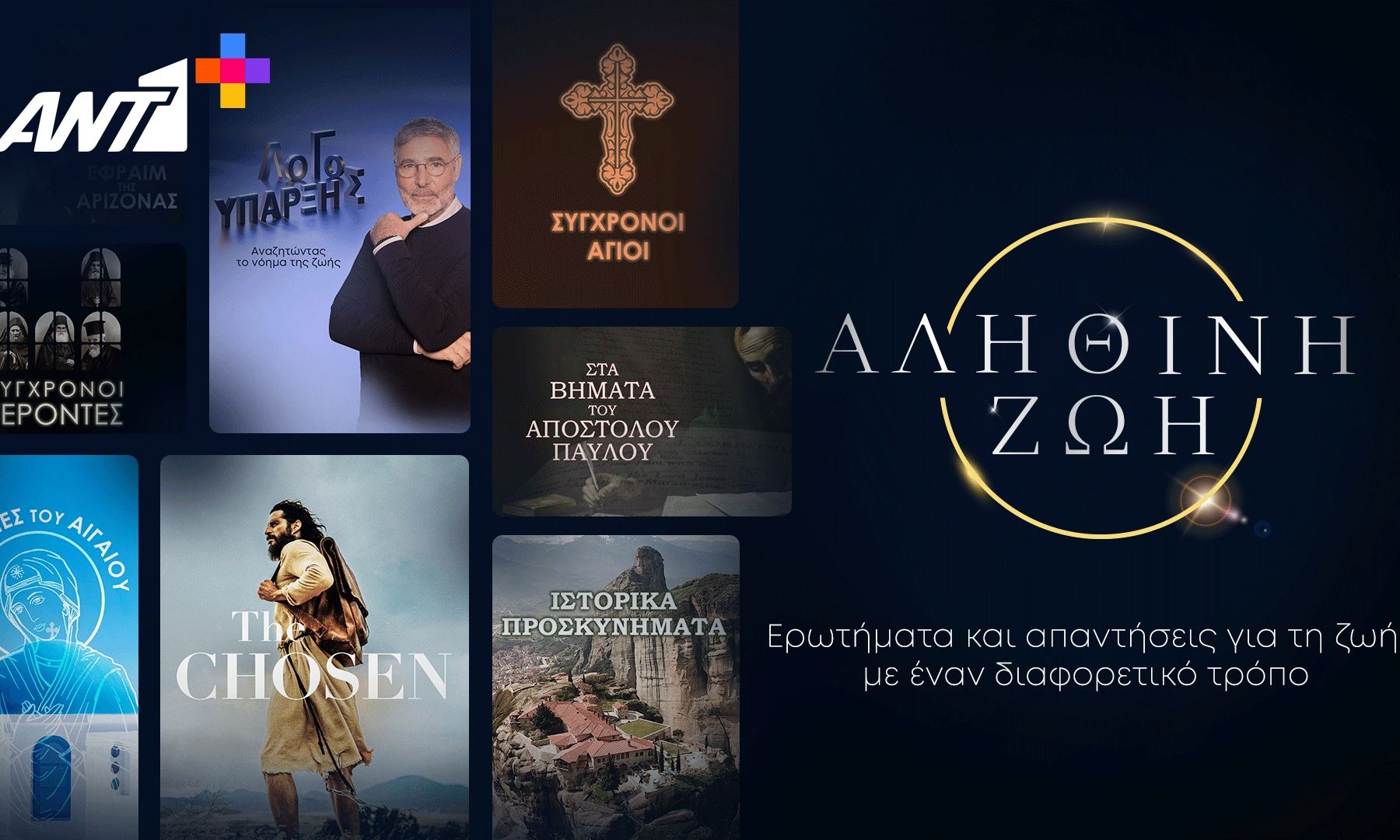 Πάσχα στο ANT1+: Ιστορίες που συγκινούν σε ένα πρόγραμμα για όλη την οικογένεια