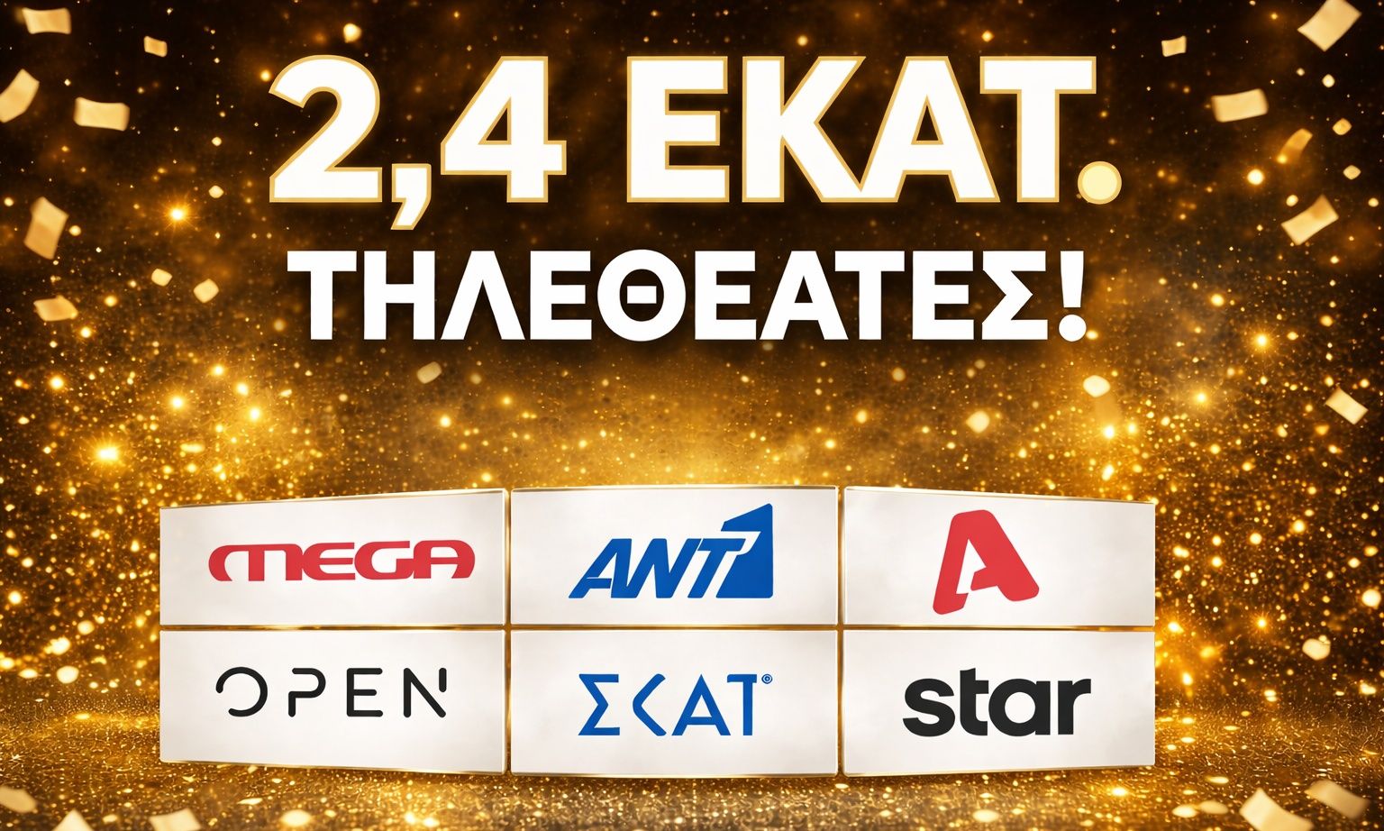 2,4 εκατ. τηλεθεατές: Σάρωσε την Πρωταπριλιά & μόνο ψέμα δεν ήταν-Ανοίγουν σαμπάνιες στο κανάλι