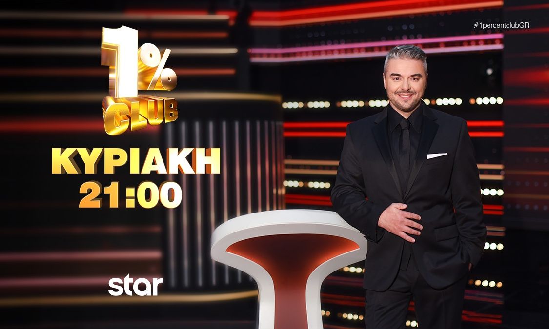 1% Club: Ποιοι θα φτάσουν μέχρι το τέλος και ποιος θα διεκδικήσει το μεγάλο έπαθλο;