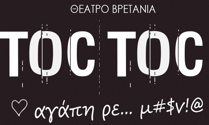 TOC TOC - Παράταση παραστάσεων μετά το Πάσχα