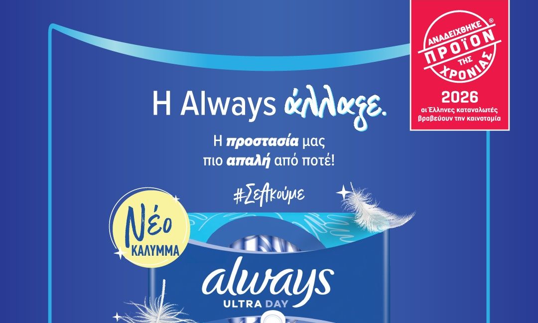 Η Always αναδεικνύεται «Προϊόν της Χρονιάς 2026» στην κατηγορία της, με τη νέα Always Ultra