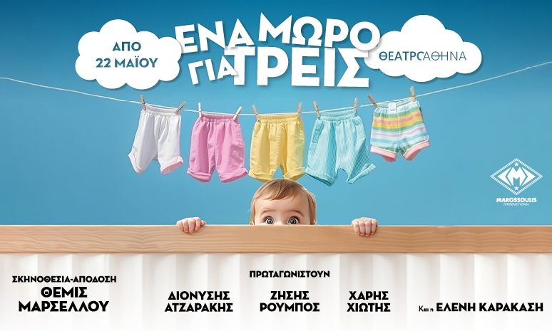 «Ένα μωρό για τρεις»- Η σπαρταριστή κωμωδία έρχεται στο καλοκαιρινό θέατρο Αθηνά από τις 22 Μαΐου