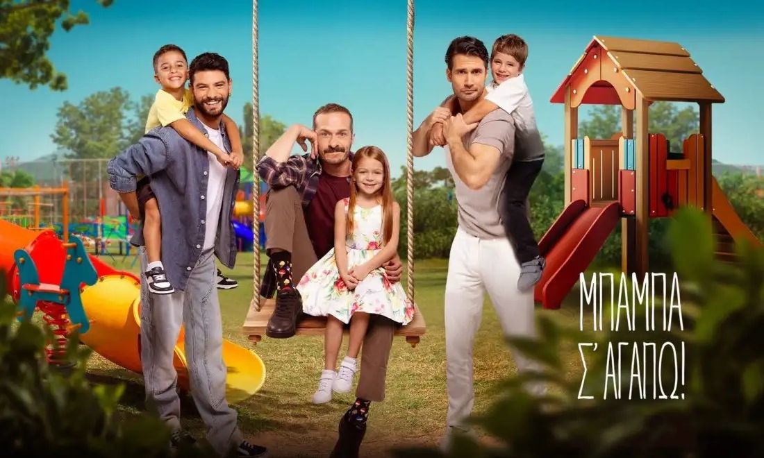 Τηλεθέαση – Ο Alpha νικητής της prime time με τη σειρά Μπαμπά σ΄ αγαπώ να απογειώνεται -