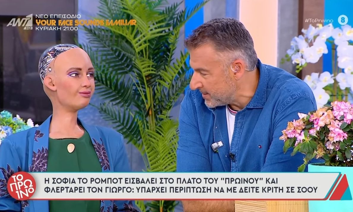 «Προς το παρόν δεν κινδυνεύει η Μαρία…»-Χαμός στο «Πρωινό» με το φλερτ του ρομπότ Σοφία στον Λιάγκα