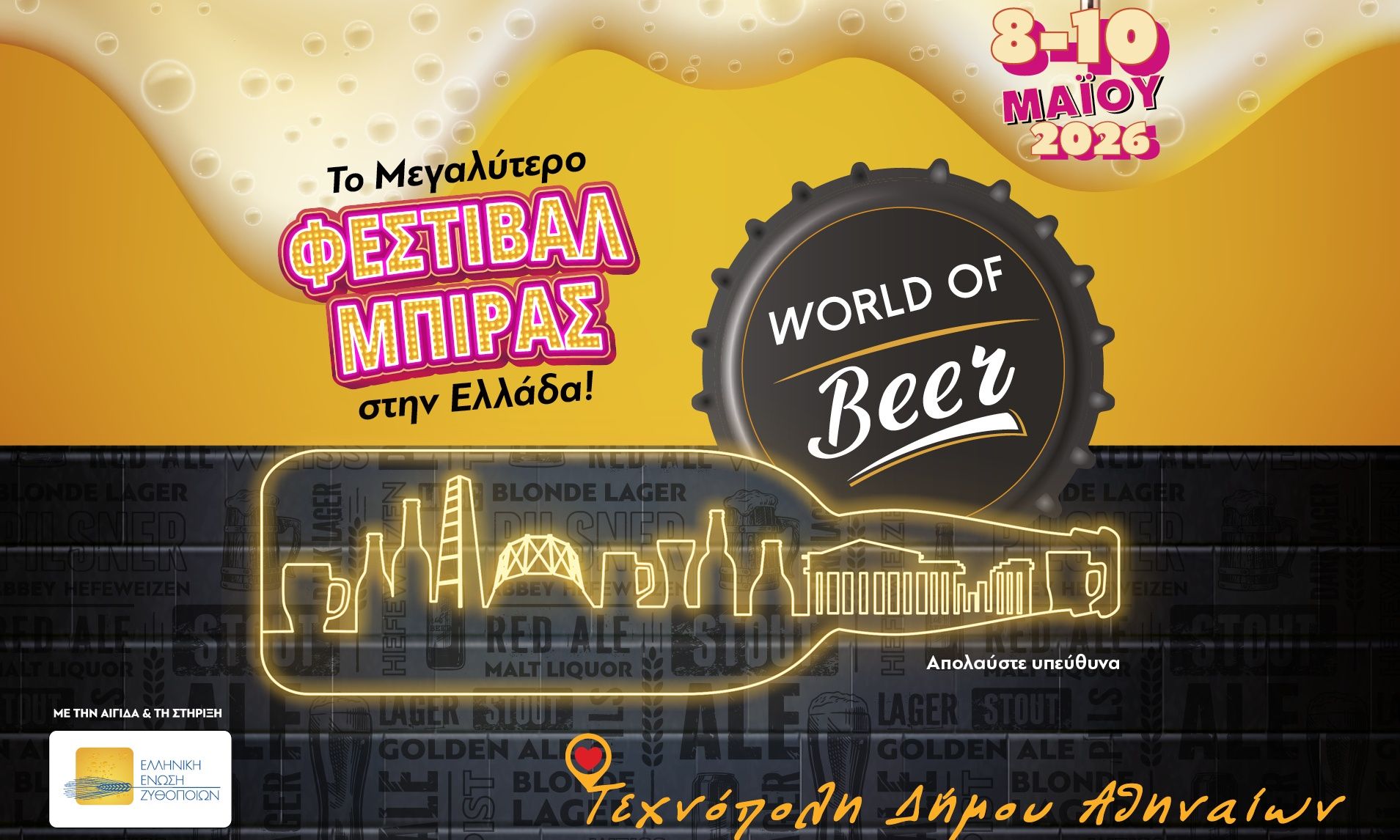 Η γιορτή της μπύρας επιστρέφει:  Το φεστιβάλ World of Beer έρχεται για 3η χρονιά