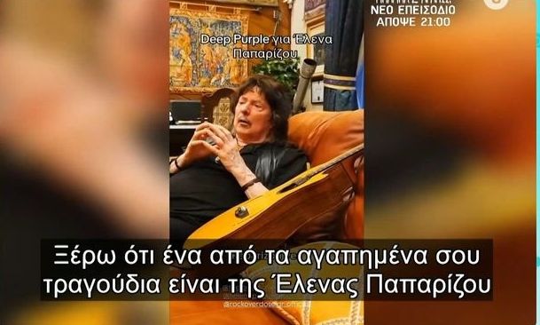 Ο κιθαρίστας των Deep Purple αποκάλυψε ότι είναι θαυμαστής της Έλενας Παπαρίζου!