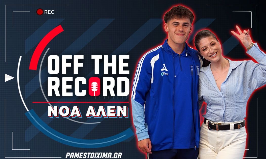 Αποκλειστική συνέντευξη του Νόα Άλεν στο “Off The Record” του PS Blog