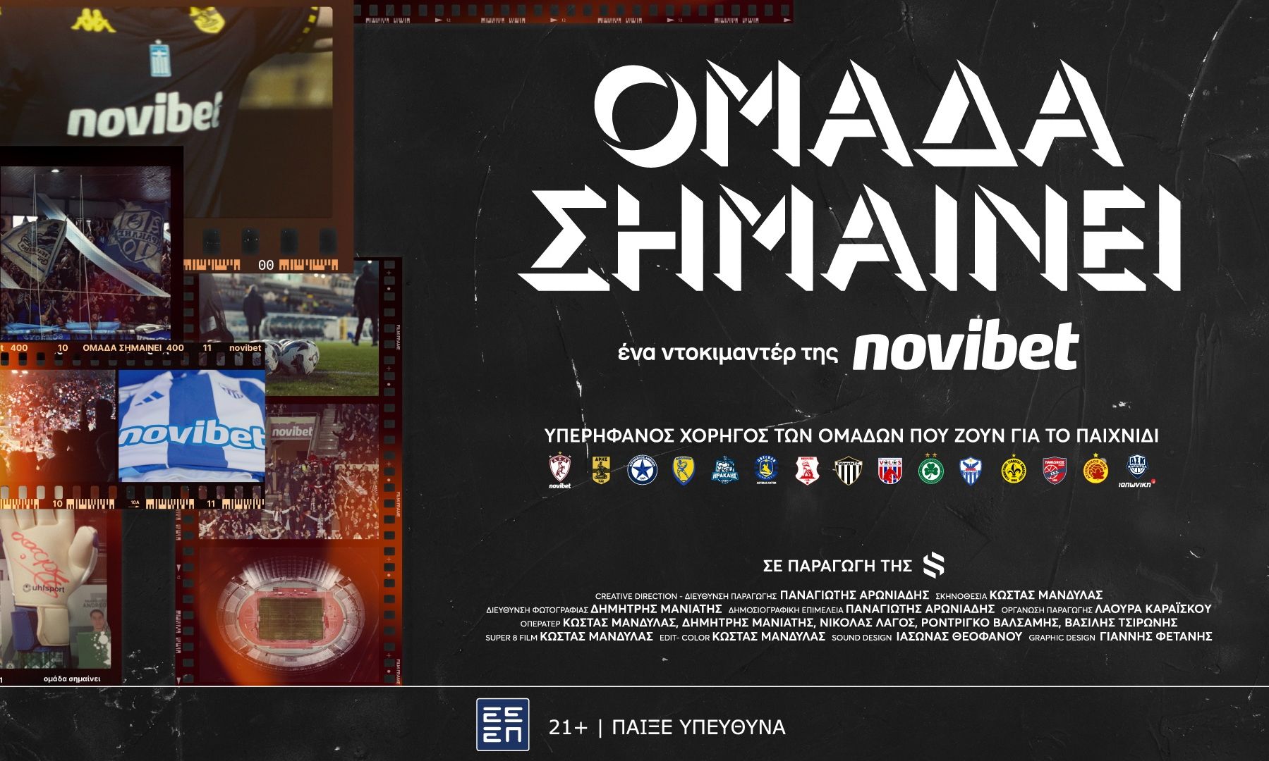 «Ομάδα Σημαίνει»: Το ντοκιμαντέρ της Novibet για τη δύναμη του αθλητισμού στις τοπικές κοινωνίες