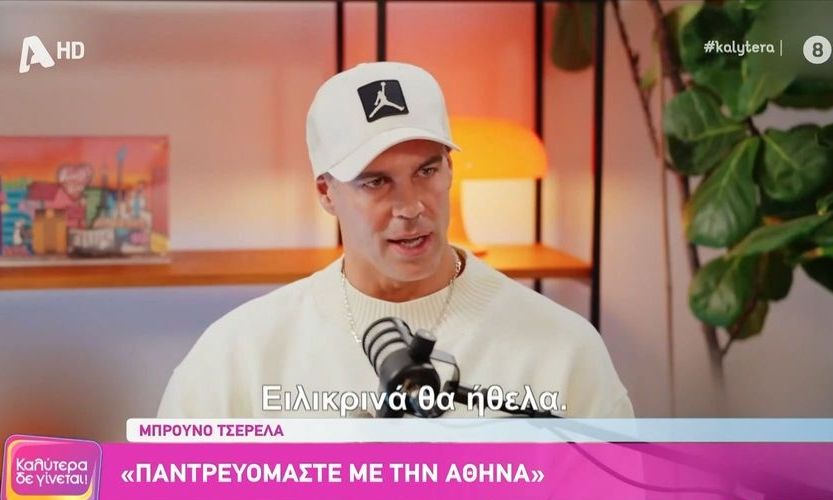 Ο Μπρούνο Τσερέλα για τον γάμο του με την Οικονομάκου: «Θα ήθελα να κάνω παιδιά με την Αθηνά»