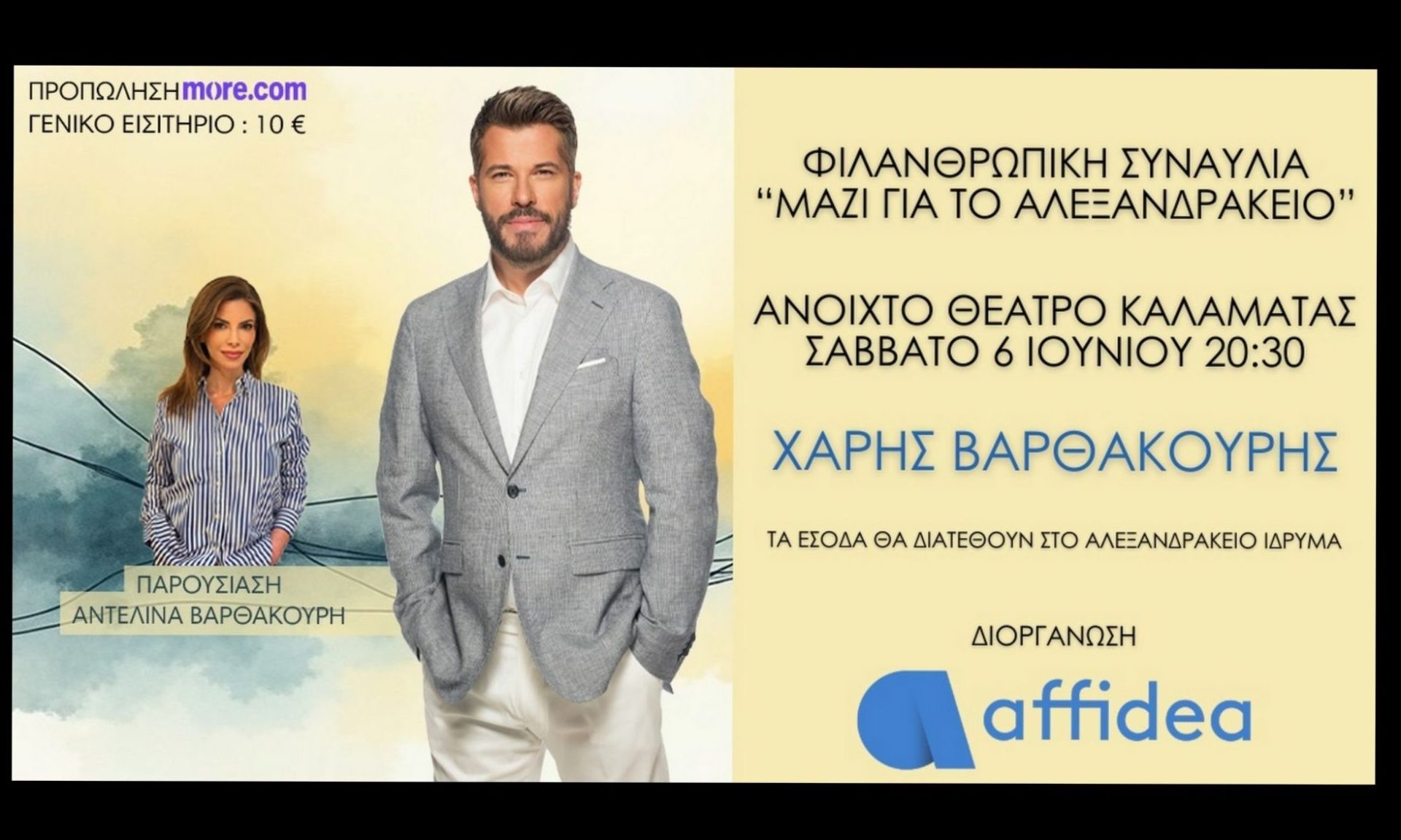 Affidea: Φιλανθρωπική Συναυλία για το Αλεξανδράκειο Ίδρυμα στην Καλαμάτα