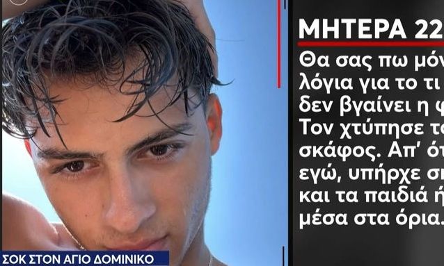 «Δεν βγαίνει η φωνή μου...»: Συντετριμμένη η μητέρα του Σταύρου Φλώρου μετά το ατύχημα στο Survivor