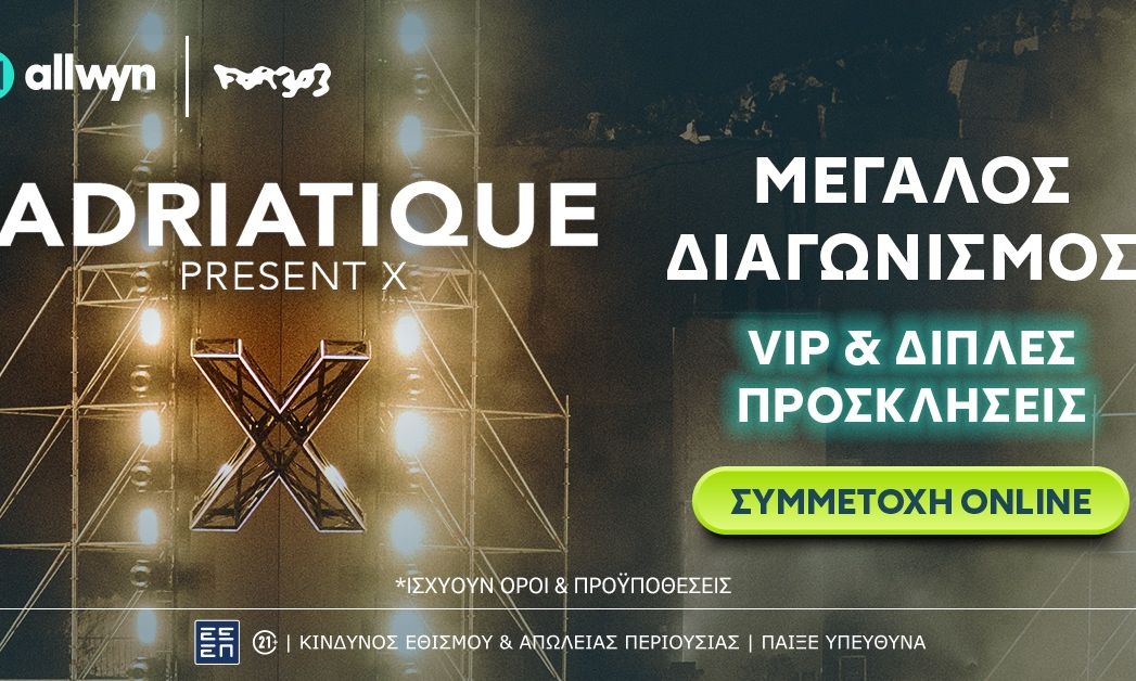 Διαγωνισμός* του allwyn.gr για διπλές προσκλήσεις για την εμφάνιση των Adriatique στην Αθήνα