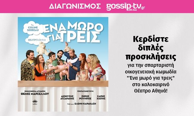 Κερδίστε προσκλήσεις στη σπαρταριστή κωμωδία "Ένα μωρό για τρεις" στο καλοκαιρινό θέατρο Αθηνά