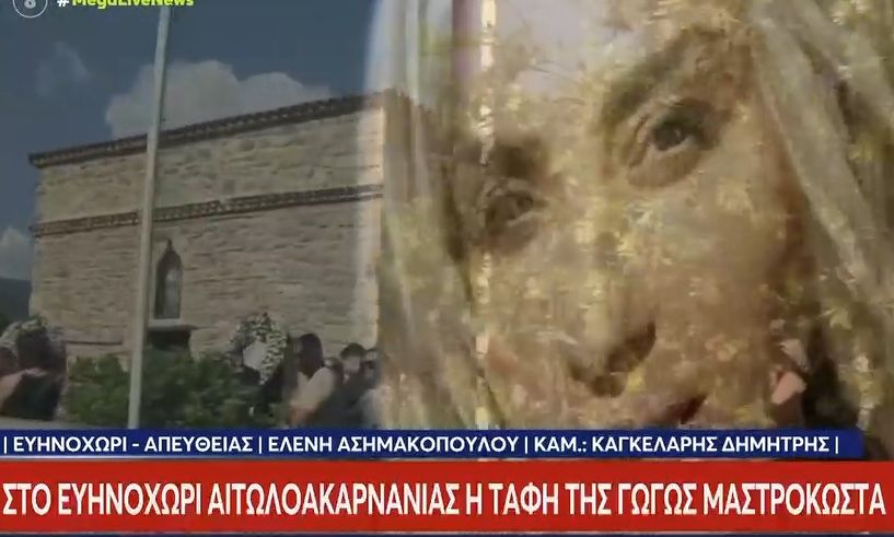 Σπαραγμός στο Ευηνοχώρι Αιτωλοακαρνανίας για την ταφή της Γωγώς Μαστροκώστα