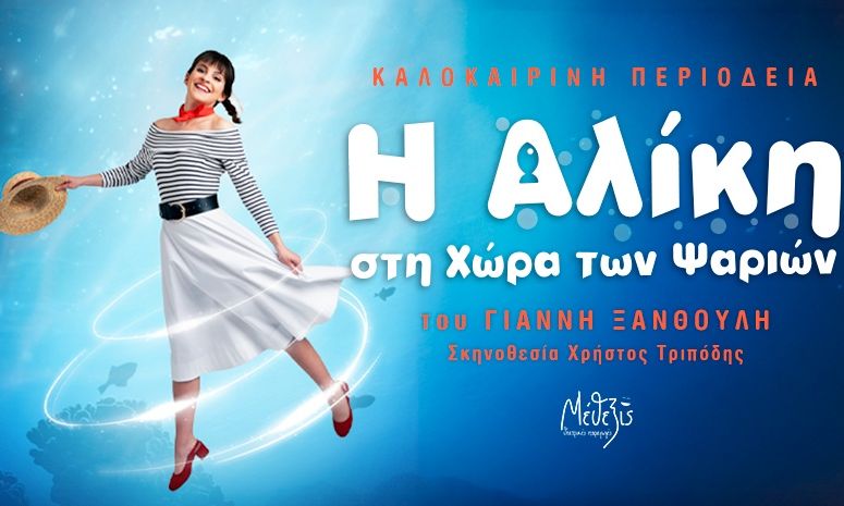 Η Αλίκη στη χώρα των ψαριών» - Καλοκαιρινή περιοδεία στην Ελλάδα