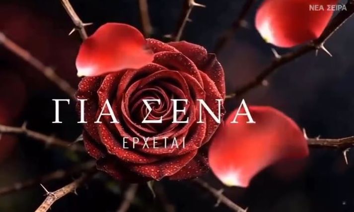 Για σένα: Στον αέρα το πρώτο spot της νέας σειράς του Alpha που παίρνει τη θέση του Άγιου Έρωτα