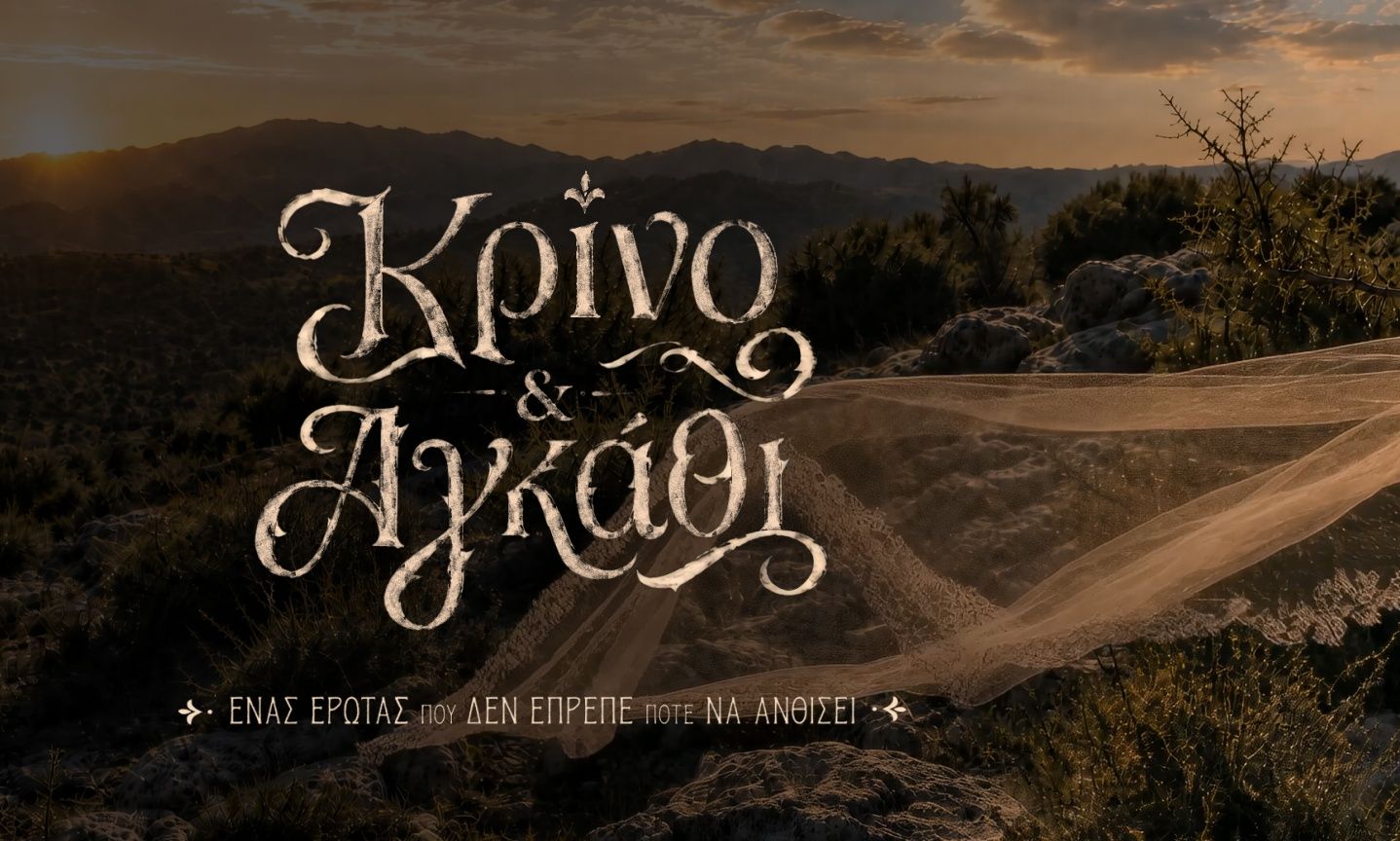 «Κρίνο & Αγκάθι» - Η νέα καθηλωτική σειρά εποχής έρχεται στον Ant1