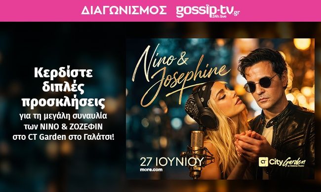 Κερδίστε διπλές προσκλήσεις για τη μεγάλη συναυλία των ΝΙΝΟ & ΖΟΖΕΦΙΝ στο CT Garden στο Γαλάτσι!