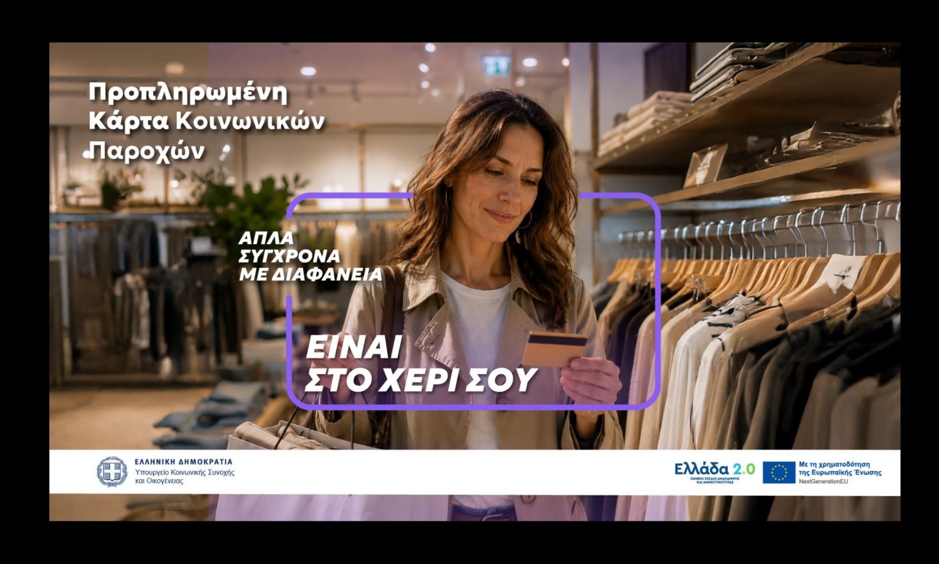 Γιατί είναι σημαντικό να υπάρχει μία κάρτα για όλες τις προνοιακές παροχές;