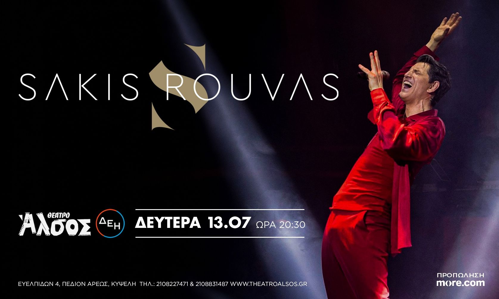 O κορυφαίος Έλληνας star Σάκης Ρουβάς στο Θέατρο Άλσος ΔΕΗ τη Δευτέρα 13 Ιουλίου
