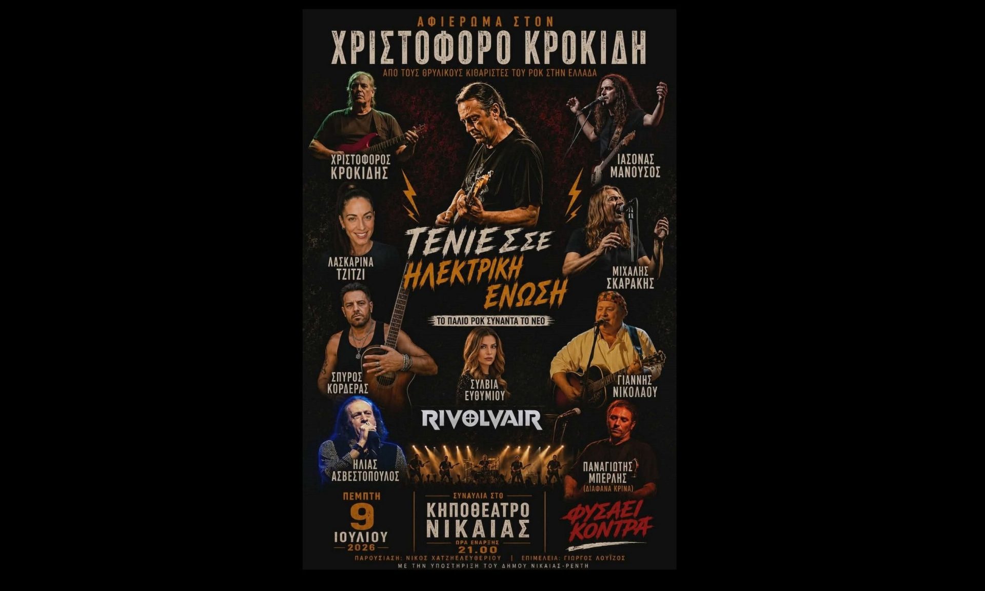 Το παλιό ροκ συναντά το νέο- Πέμπτη 9 Ιουλίου στο Κηποθέατρο Νίκαιας