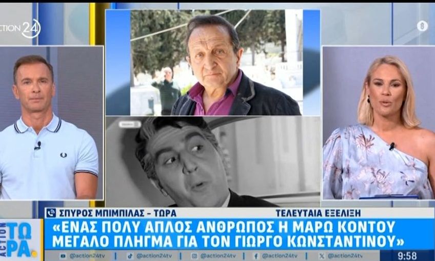 Σπ. Μπιμπίλας: «Ένας πολύ απλός άνθρωπος η Μάρω Κοντού - Μεγάλο πλήγμα για τον Γιώργο Κωνσταντίνου»