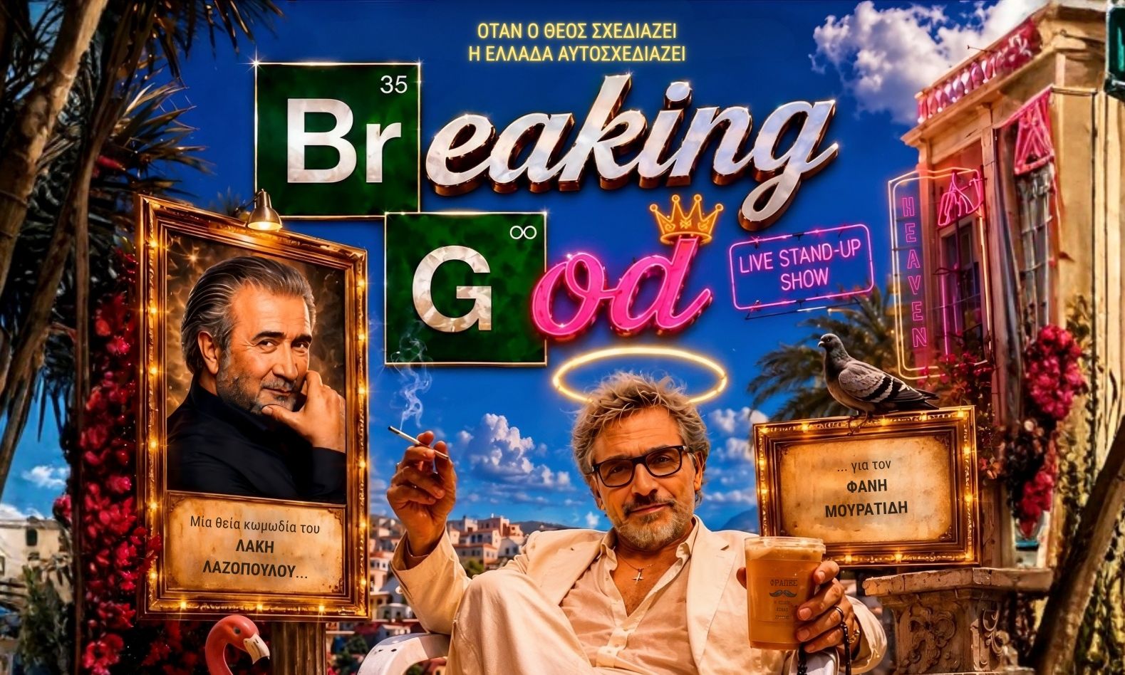 BREAKING GOD του Λάκη Λαζόπουλου στο θέατρο Αλάμπρα