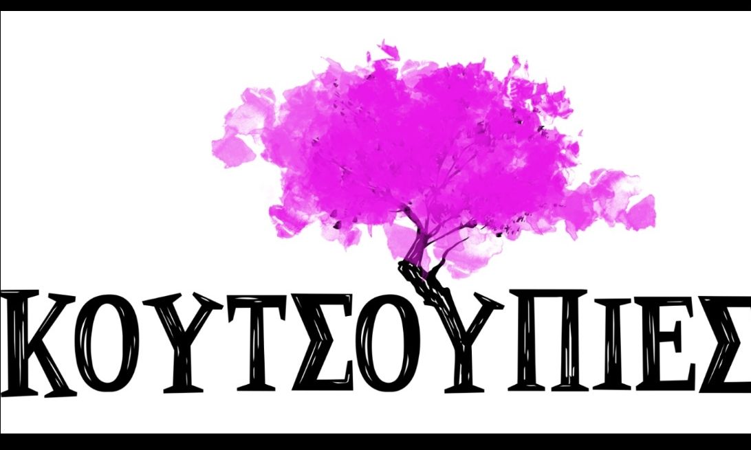 Κουτσουπιές: Όλες οι λεπτομέρειες για τη νέα σειρά της ΕΡΤ