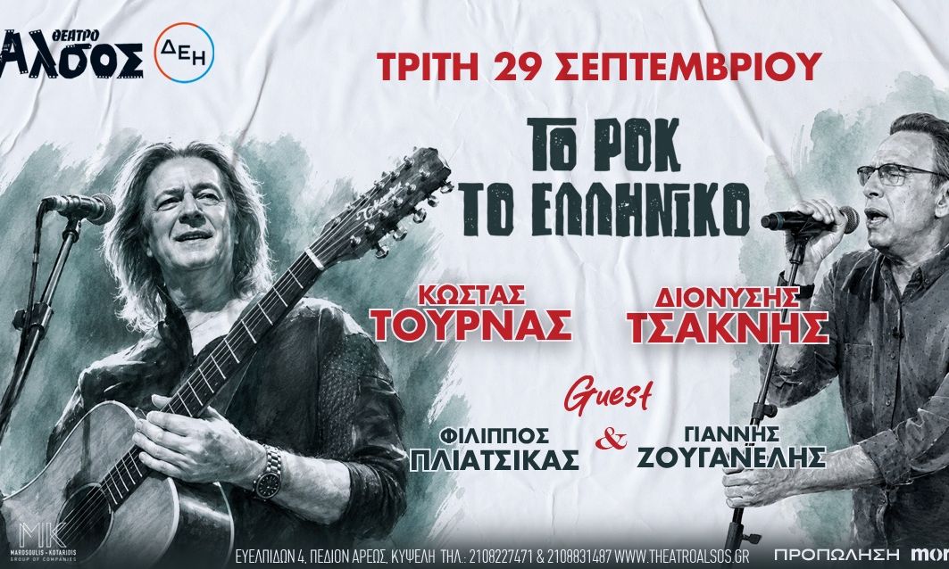 Κώστας Τουρνάς - Διονύσης Τσακνής «Το Ροκ το Ελληνικό» την Τρίτη 29 Σεπτεμβρίου στο Θέατρο Άλσος ΔΕΗ