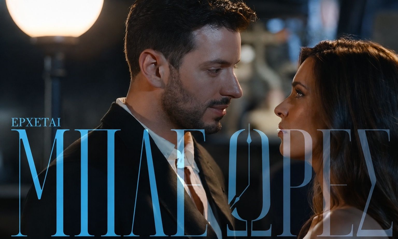 «Μπλε Ώρες» spoiler: Η δολοφονία που σοκάρει το Πήλιο – Αποκαλύπτεται ο κρυφός έρωτας