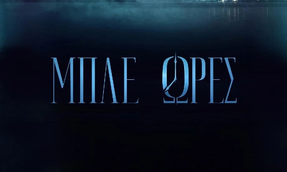 Μπλε ώρες spoiler: Με διπλό φονικό η πρεμιέρα της σειράς του ΣΚΑΙ