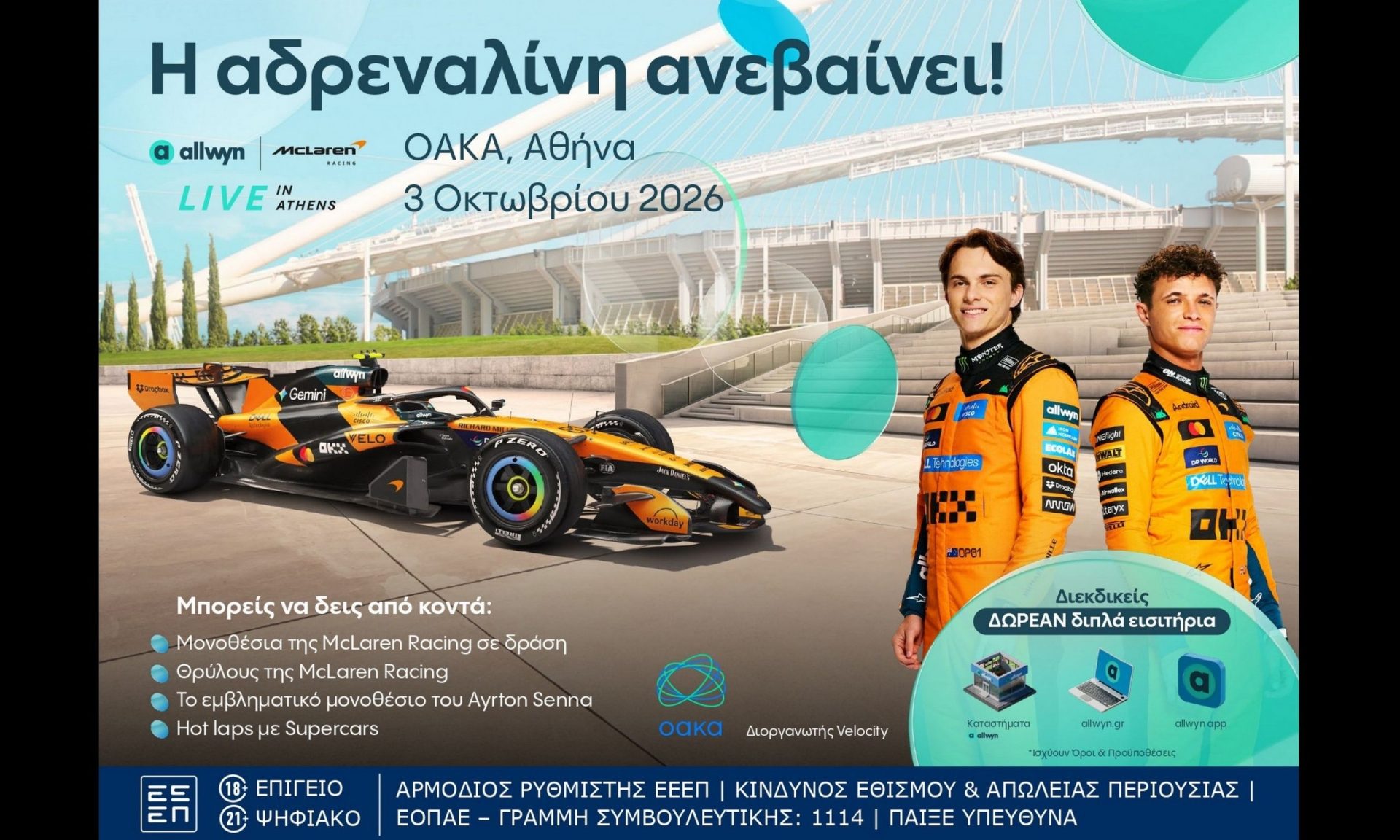 Το “Allwyn x McLaren Racing: Live in Athens” φέρνει την απόλυτη εμπειρία McLaren στο ΟΑΚΑ