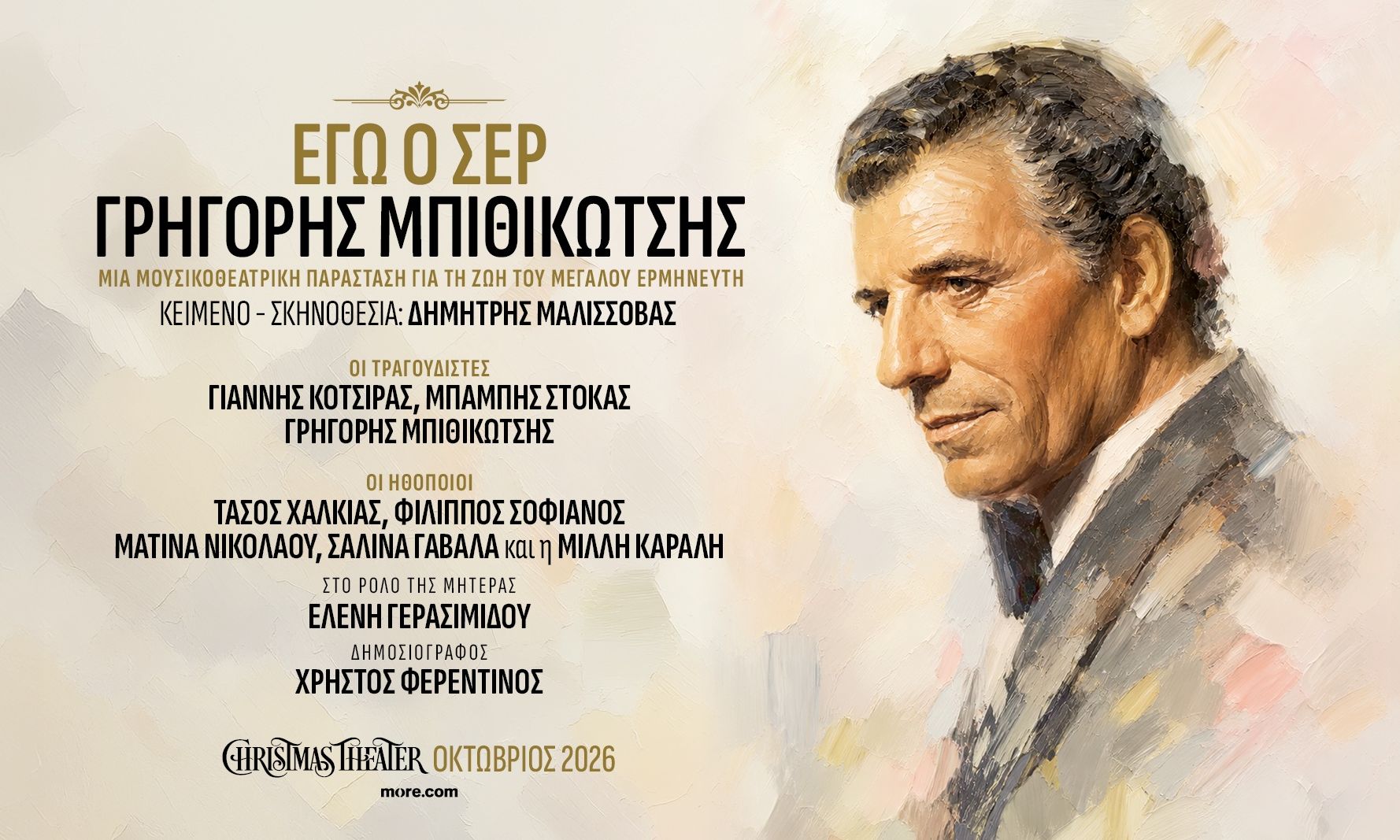 «Εγώ ο Σέρ, Γρηγόρης Μπιθικώτσης»- Μια Μουσικοθεατρική παράσταση στο Christmas Theater