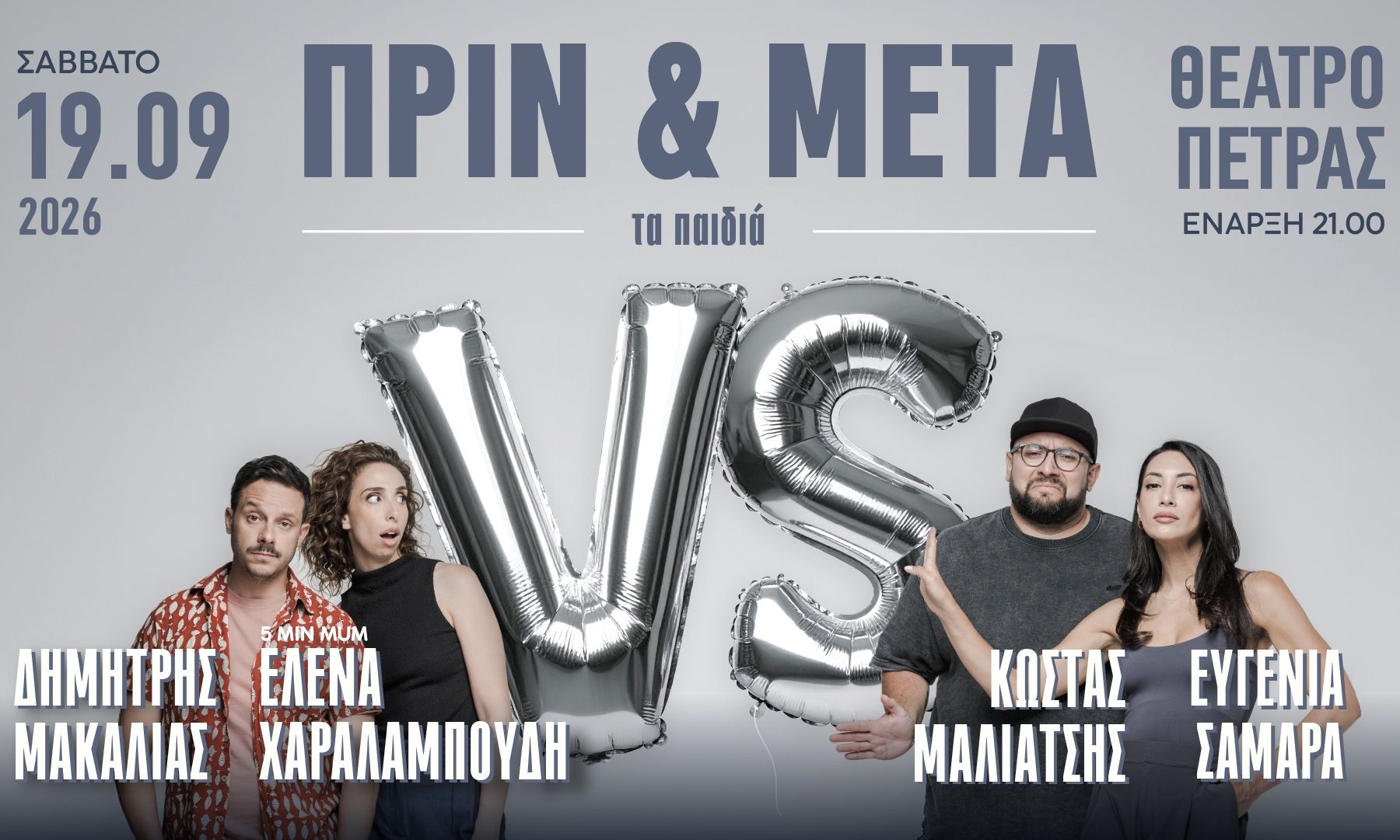 To "Πριν & Μετά τα Παιδιά" επιστρέφει το Σάββατο 19 Σεπτεμβρίου στο Θέατρο Πέτρας