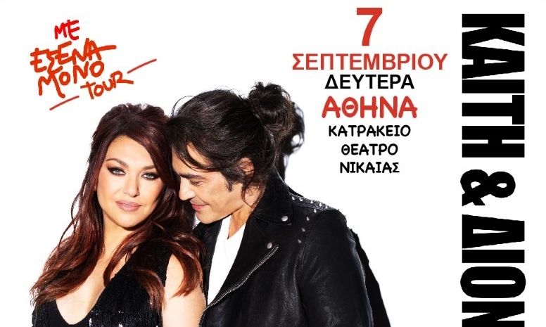 Καίτη Γαρμπή – Διονύσης Σχοινάς: Γιατί ακυρώθηκε η αποψινή συναυλία στο Κατράκειο