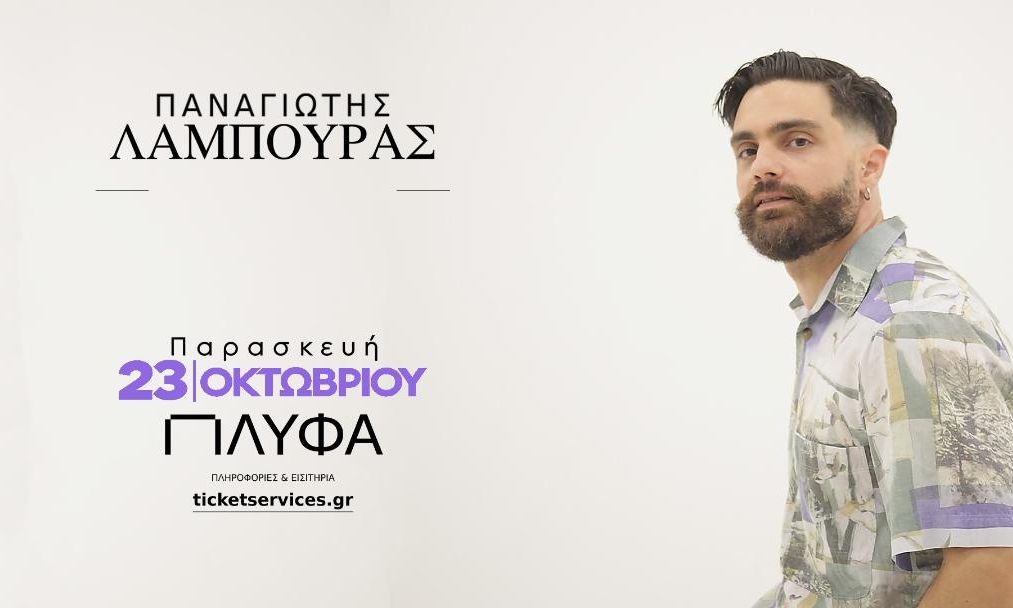 O Παναγιώτης Λάμπουρας ζωντανά στο ΠΛΥΦΑ