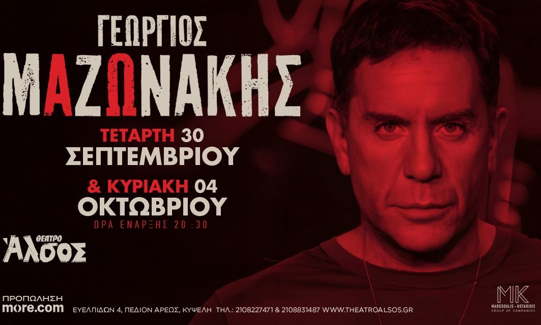 Γιώργος Μαζωνάκης: Δύο ξεχωριστές βραδιές στο Θέατρο Άλσος