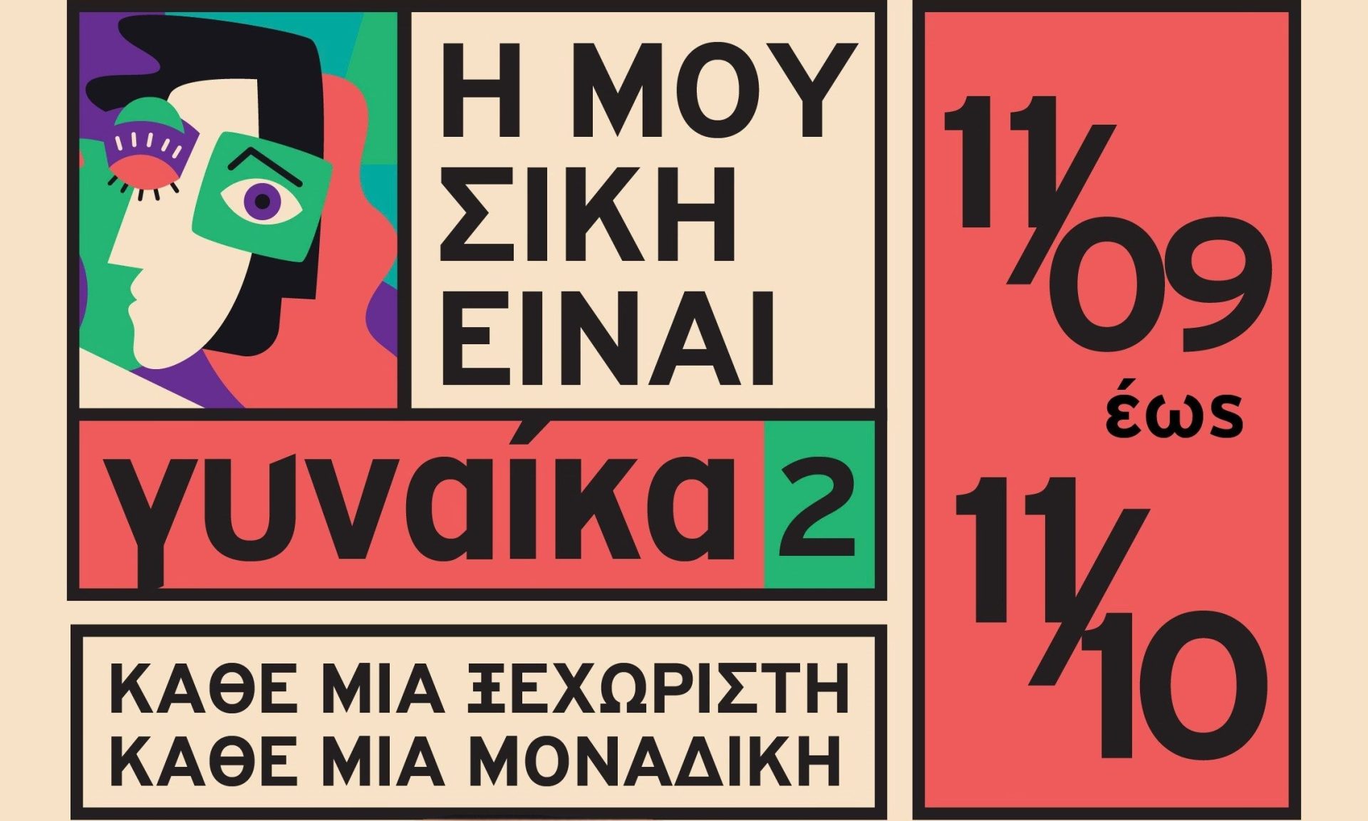 "Η Μουσική Είναι Γυναίκα 2": Ένας Μήνας Αφιερωμένος στη Γυναικεία Δημιουργία στον Μικρό Κεραμεικό