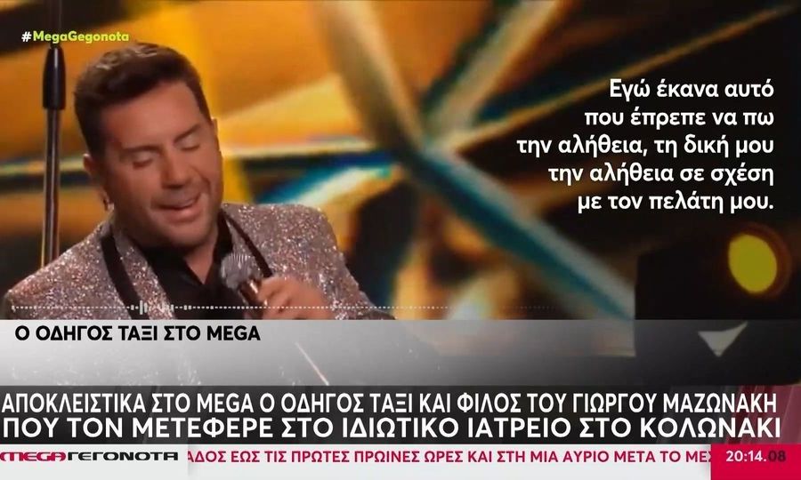 Θάνατος Μαζωνάκη: Η μαρτυρία του οδηγού ταξί για τη μοιραία διαδρομή και το ιατρείο στο Κολωνάκι