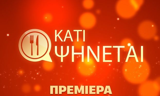 Το «Κάτι Ψήνεται» επιστρέφει και γίνεται πιο απρόβλεπτο