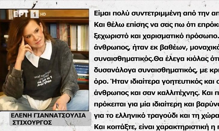 Ελένη Γιαννατσούλια: Θα προτιμούσα να ζει ο Γιώργος Μαζωνάκης και ας μην ξανατραγουδούσε στίχους μου