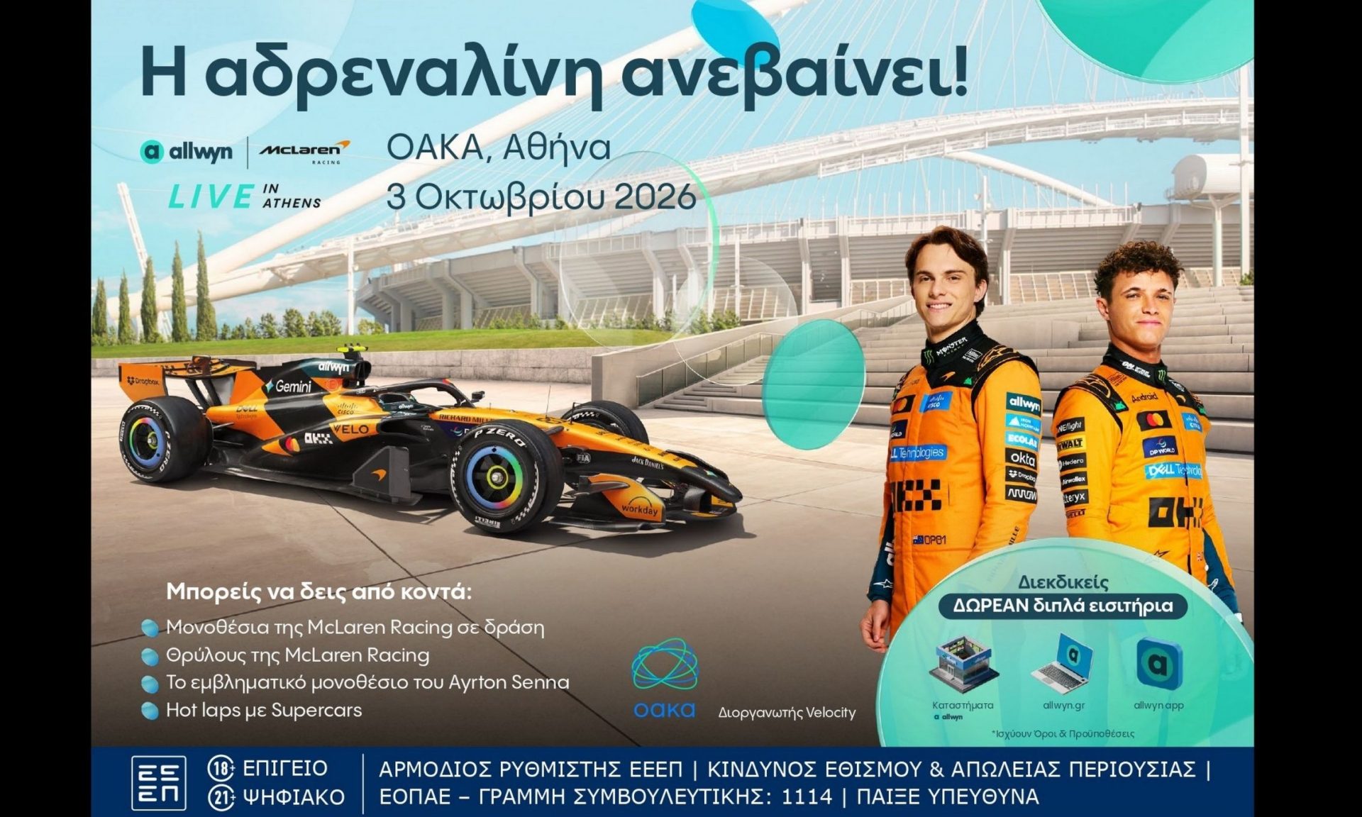 Αντίστροφη μέτρηση για το “Allwyn x McLaren Racing: Live in Athens” στο ΟΑΚΑ