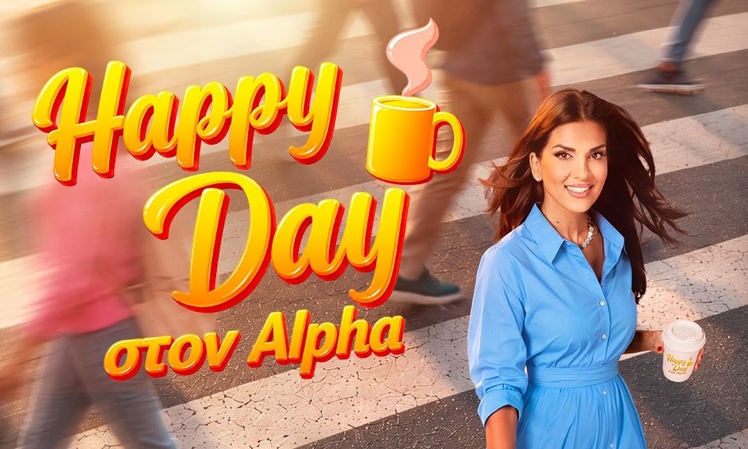 ALPHA: "Happy Day" πρεμιέρα τη Δευτέρα 21 Σεπτεμβρίου στις 07:45