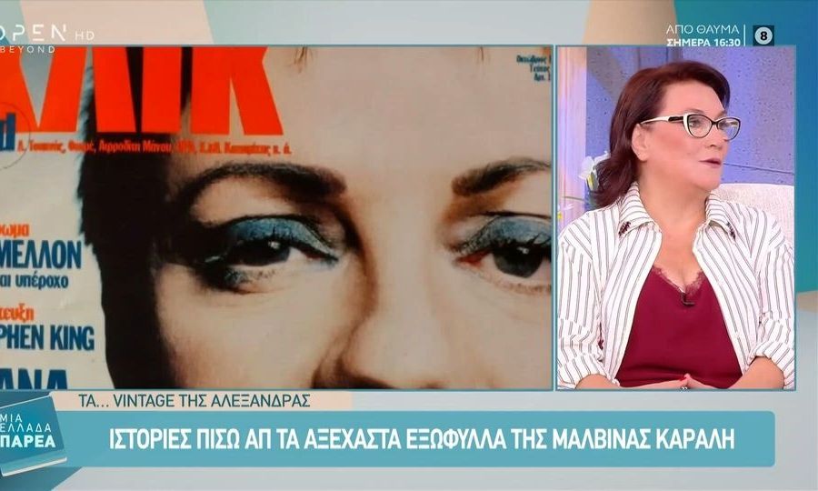 Αλεξάνδρα Τσόλκα για Μαλβίνα Κάραλη: Η συγκίνηση, το τηλέφωνο στο κινητό και η νέα γενιά στο TikTok